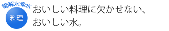 快適な毎日を支える、クリーンな水。