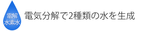 電気分解で2種類の水を生成